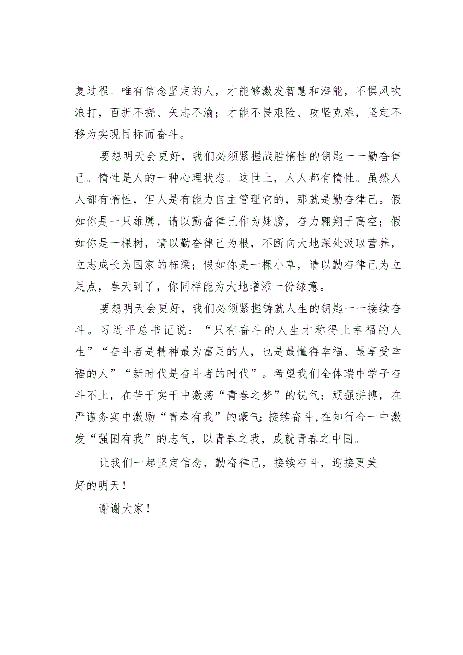 学生升旗仪式上的演讲稿：明天会更好(1).docx_第3页