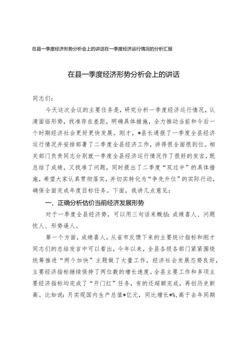 （2篇）在县一季度经济形势分析会上的讲话在一季度经济运行情况的分析报告.docx