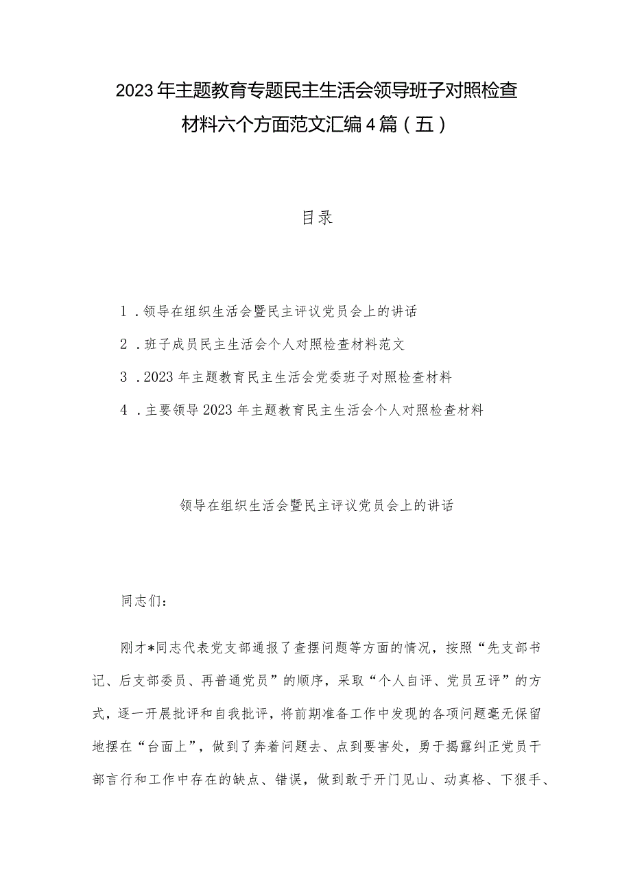 2023年主题教育专题民主生活会领导班子对照检查材料六个方面范文汇编4篇(二).docx_第1页