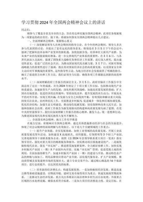 学习贯彻2024年全国两会精神会议上的讲话.docx