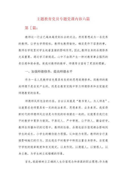 主题教育党员专题党课内容六篇.docx