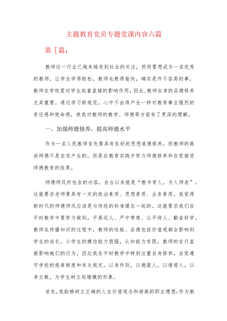 主题教育党员专题党课内容六篇.docx_第1页
