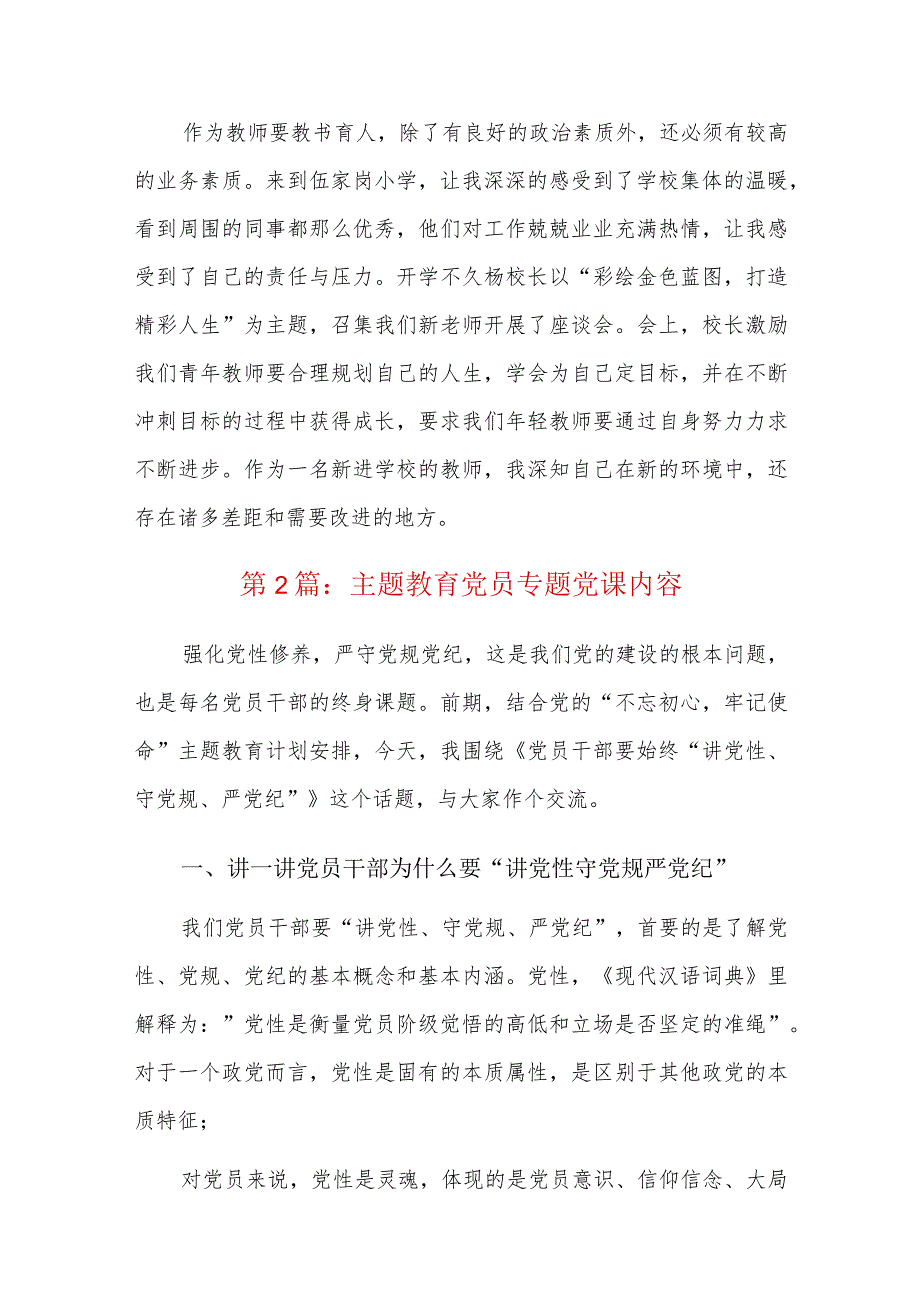 主题教育党员专题党课内容六篇.docx_第3页