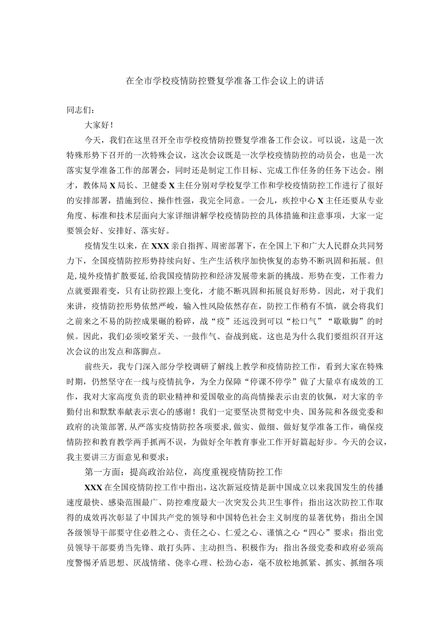 在全市学校疫情防控暨复学准备工作会议上的讲话.docx_第1页