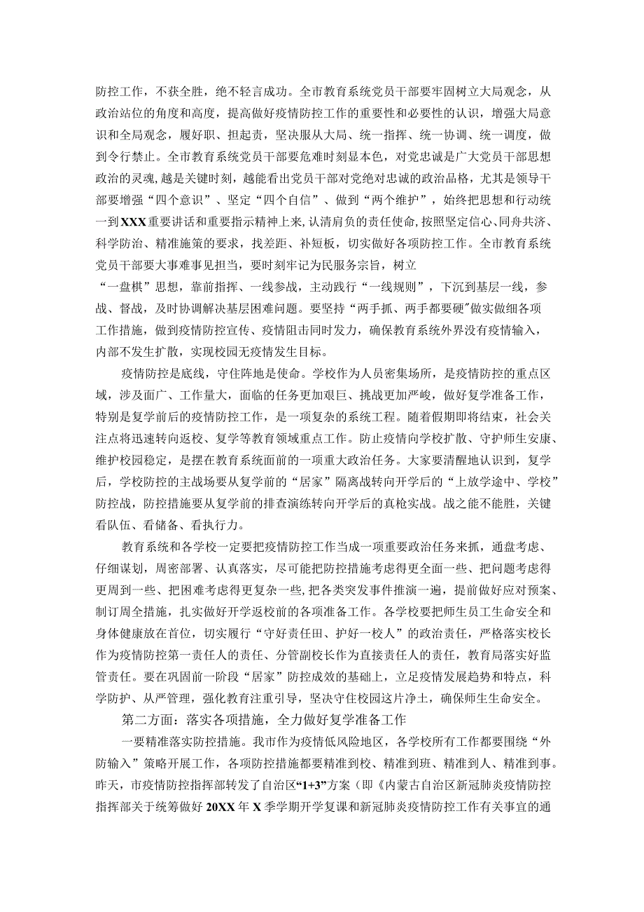 在全市学校疫情防控暨复学准备工作会议上的讲话.docx_第2页