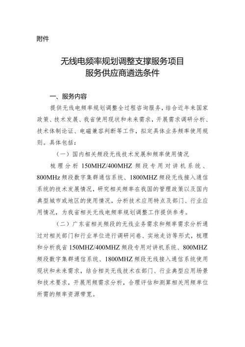 无线电频率规划调整支撑服务项目服务供应商遴选条件.docx