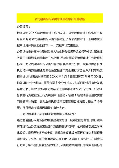公司邀请招标采购专项流程审计报告模板.docx