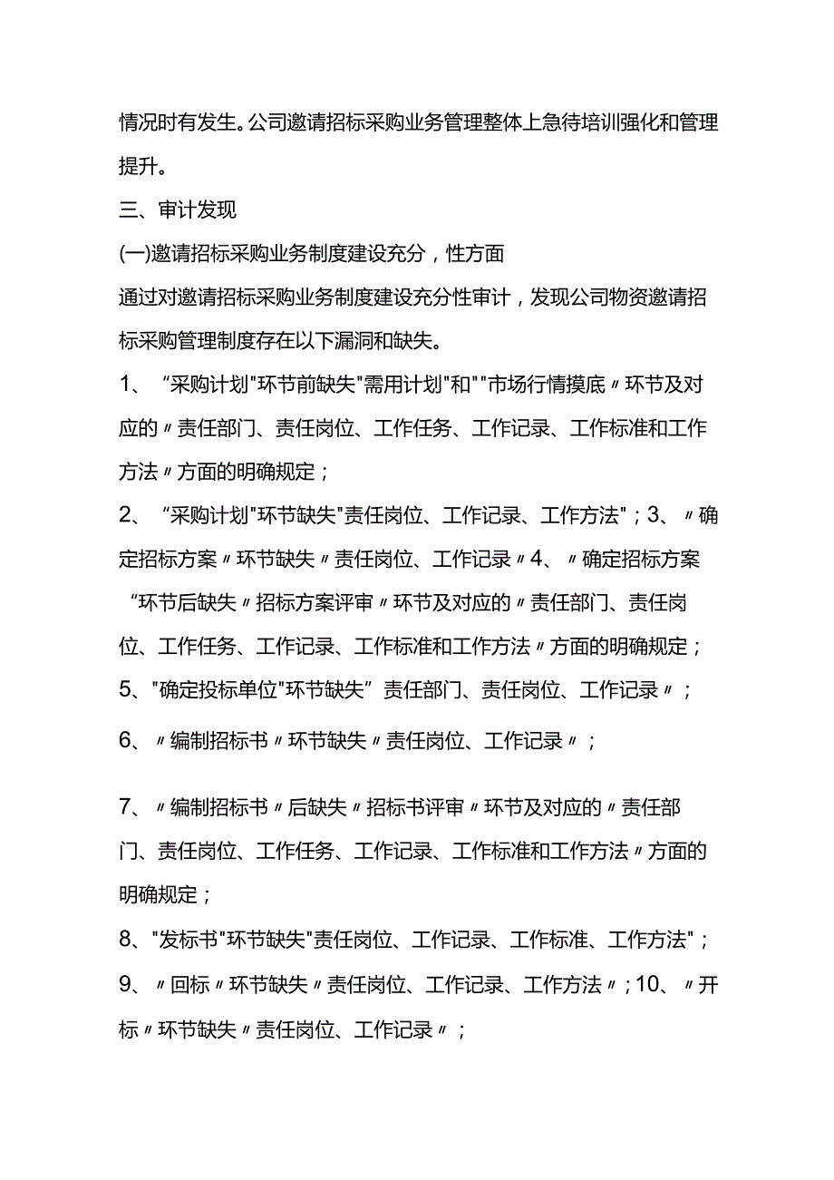 公司邀请招标采购专项流程审计报告模板.docx_第2页