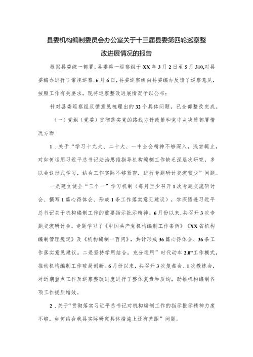 县委机构编制委员会办公室关于十三县委第四轮巡察整改进展情况的报告.docx