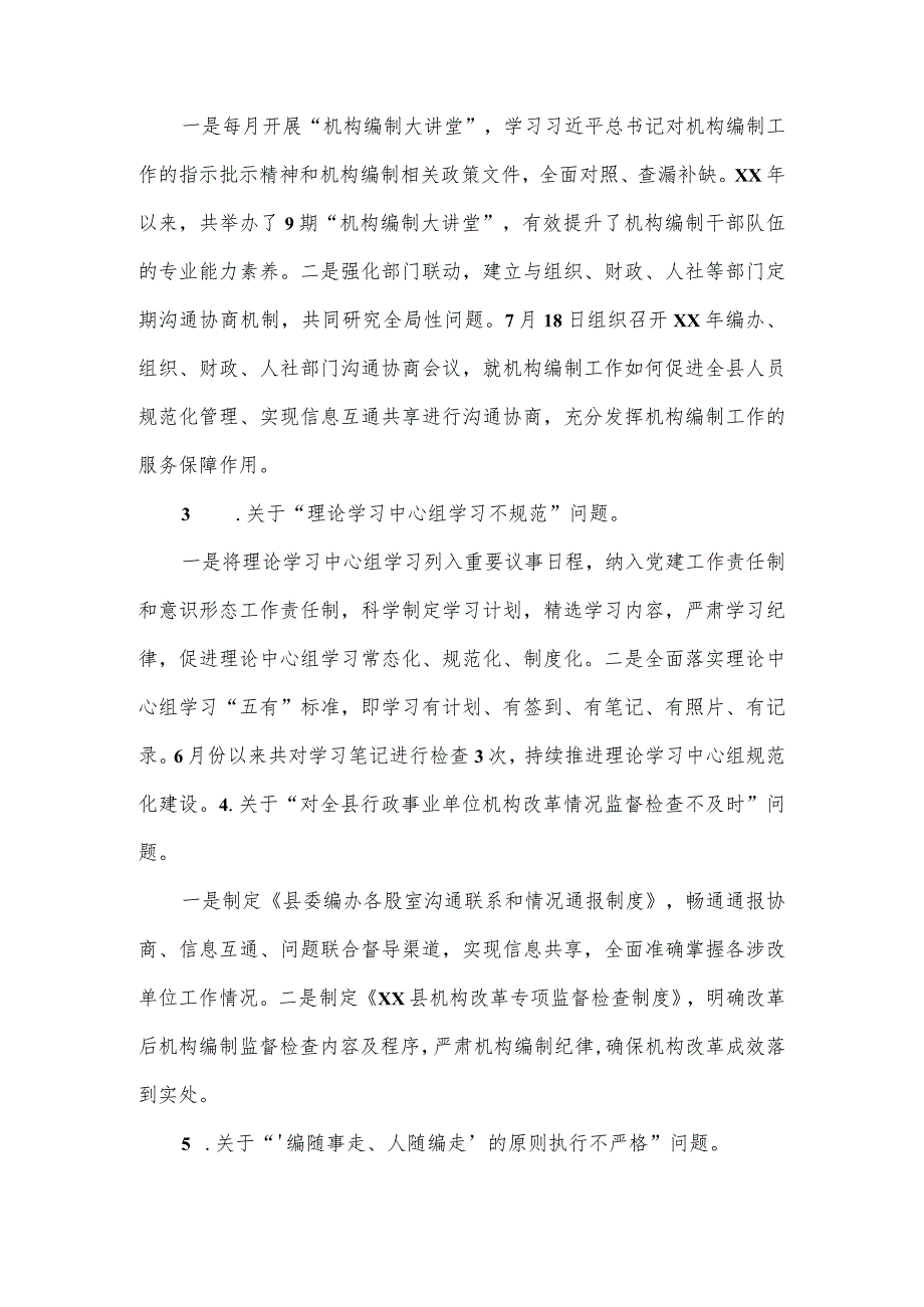 县委机构编制委员会办公室关于十三县委第四轮巡察整改进展情况的报告.docx_第2页