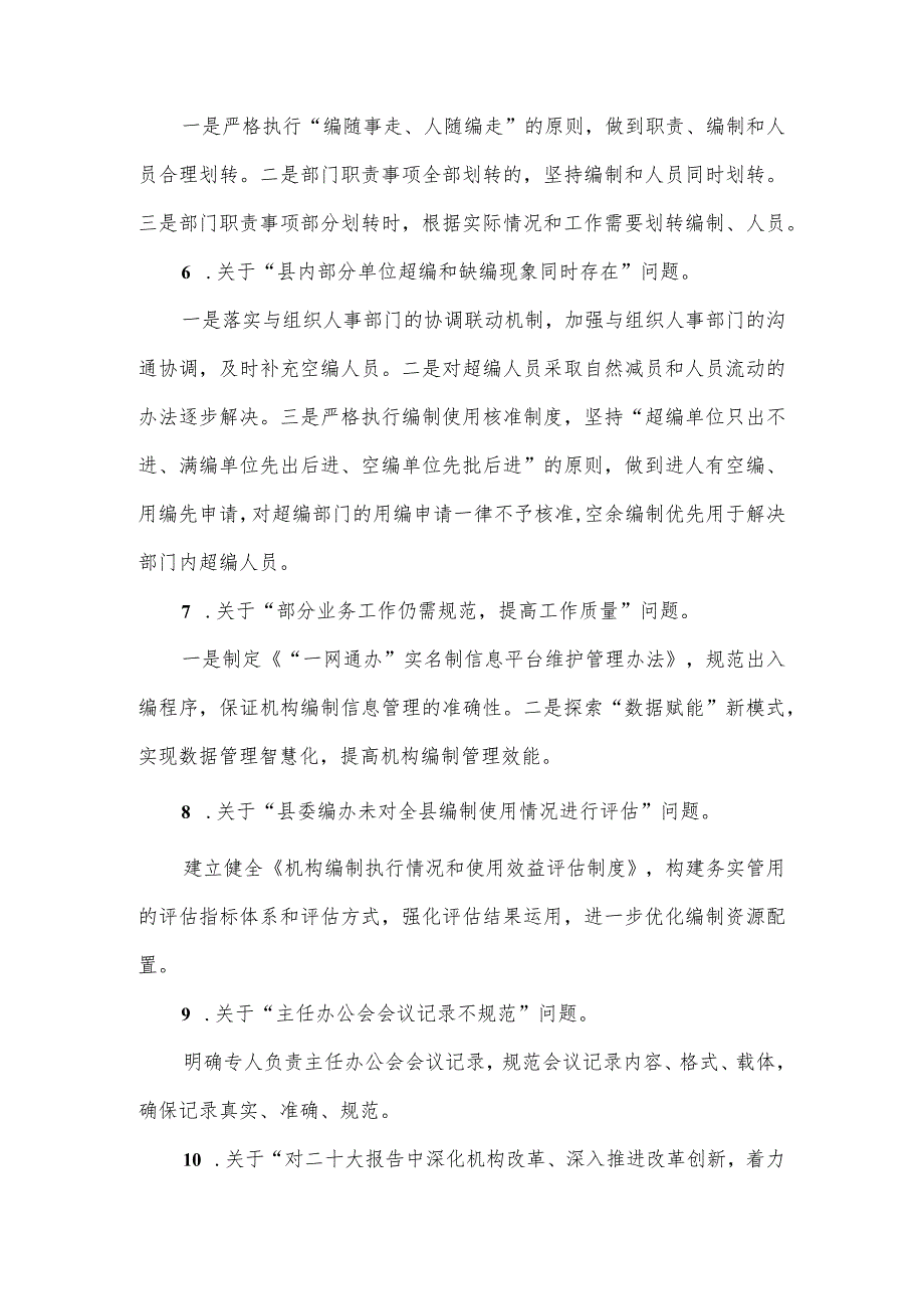 县委机构编制委员会办公室关于十三县委第四轮巡察整改进展情况的报告.docx_第3页