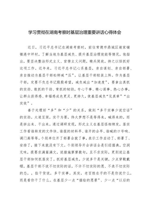 （3篇）2024年学习贯彻在湖南考察时基层治理重要讲话心得体会.docx