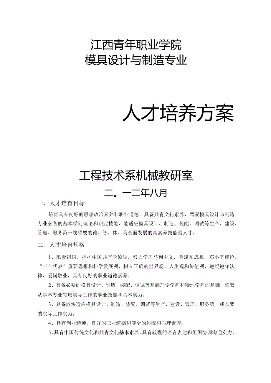 2024模具设计与制造专业人才培养方案.docx_第1页