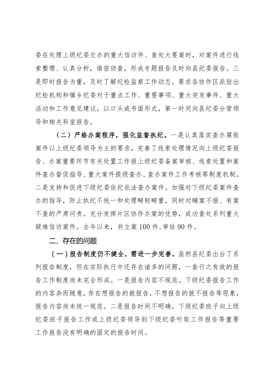 基层纪检监察组织片区协作办案总结(1).docx_第2页