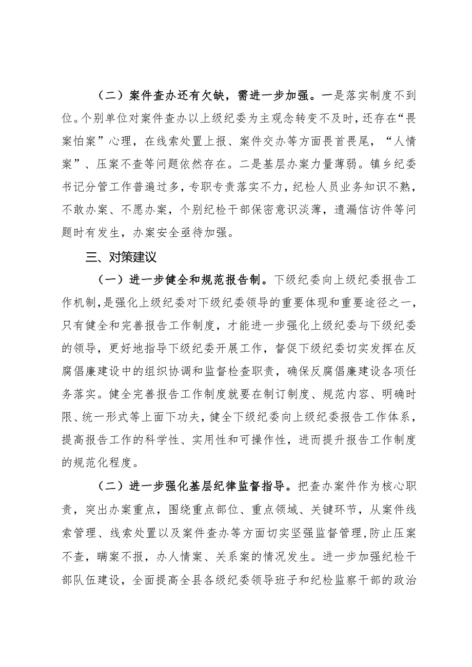 基层纪检监察组织片区协作办案总结(1).docx_第3页