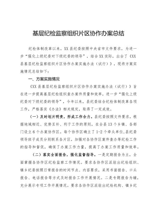 基层纪检监察组织片区协作办案总结(1).docx