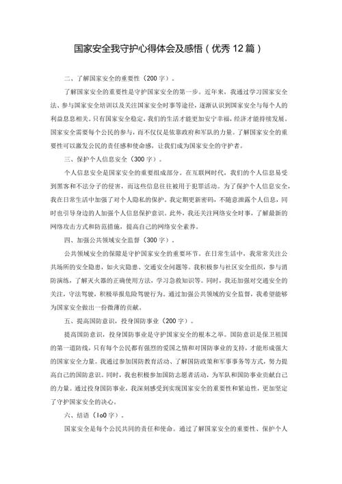 国家安全我守护心得体会及感悟（优秀12篇）.docx