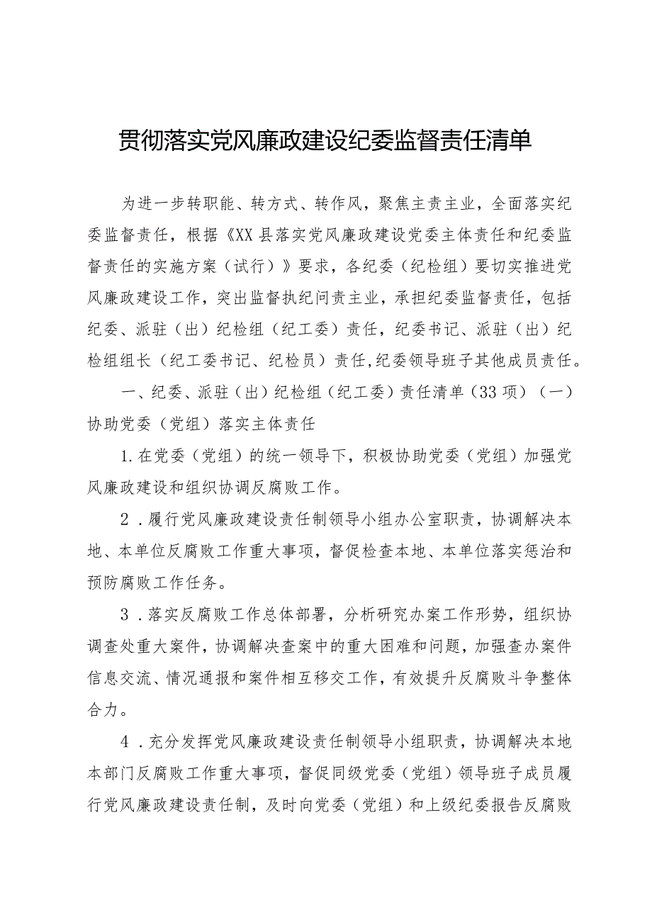 贯彻落实党风廉政建设纪委监督责任清单(1).docx_第1页