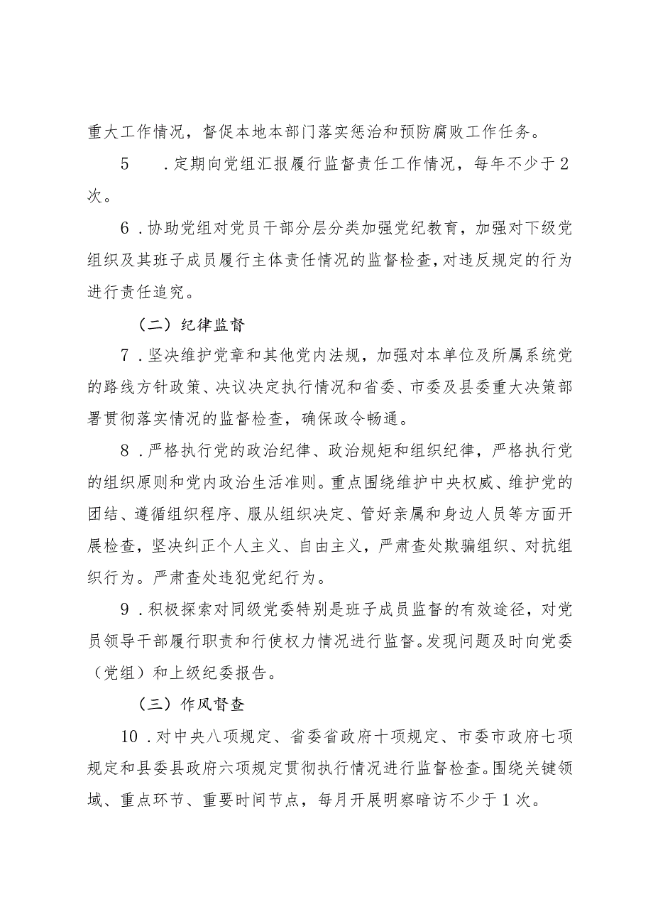 贯彻落实党风廉政建设纪委监督责任清单(1).docx_第2页