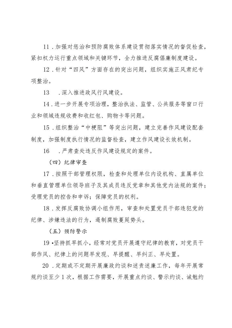 贯彻落实党风廉政建设纪委监督责任清单(1).docx_第3页