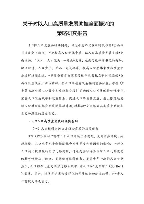 关于对以人口高质量发展助推全面振兴的策略研究报告.docx
