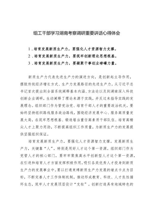 （5篇）组工干部学习湖南考察调研重要讲话心得体会（附在全市传达学习全国两会精神会议上的主持词）.docx