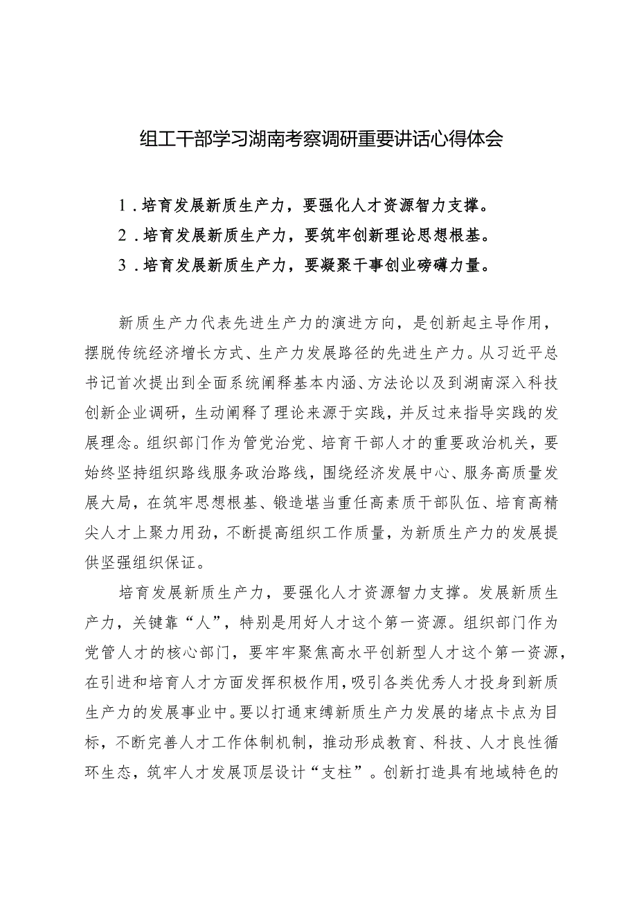 （5篇）组工干部学习湖南考察调研重要讲话心得体会（附在全市传达学习全国两会精神会议上的主持词）.docx_第1页