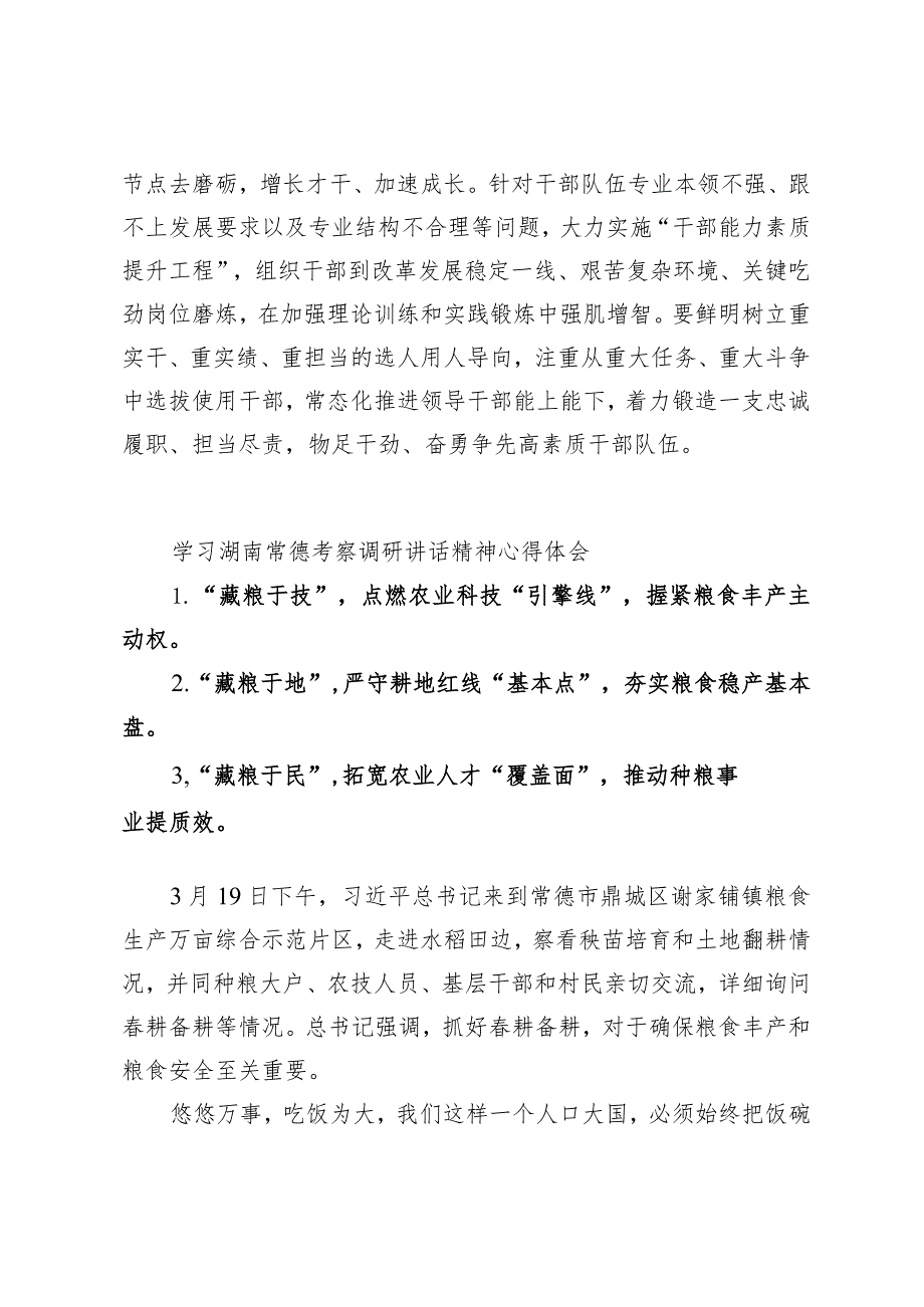 （5篇）组工干部学习湖南考察调研重要讲话心得体会（附在全市传达学习全国两会精神会议上的主持词）.docx_第3页