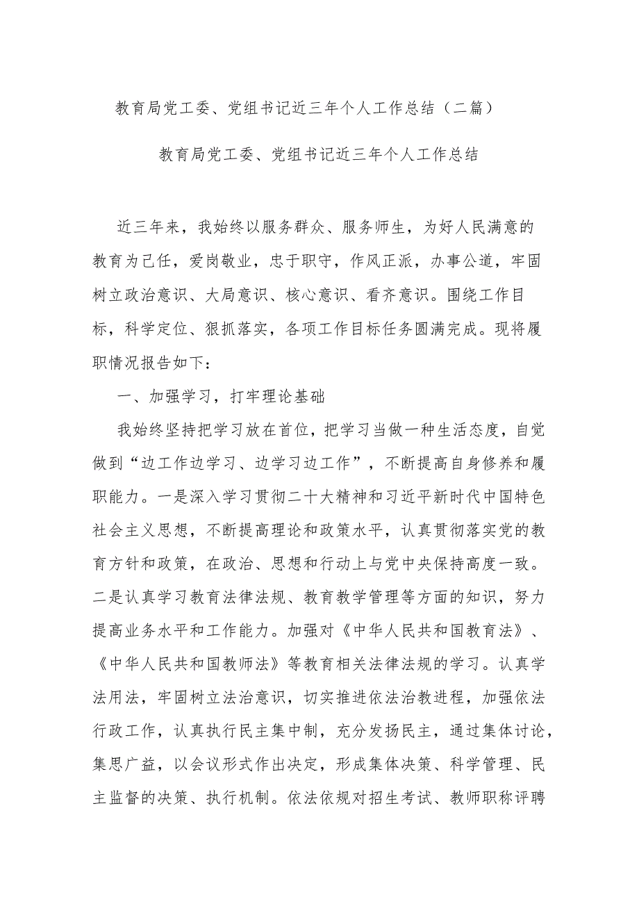 教育局党工委、党组书记近三年个人工作总结(二篇).docx_第1页