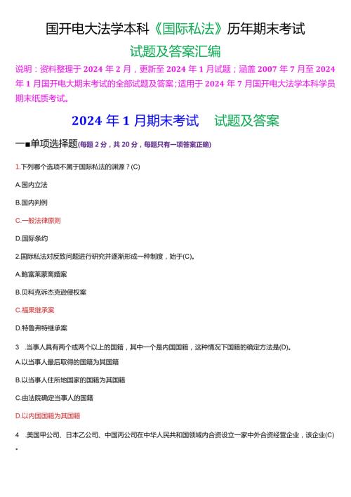 [2024版]国开电大法学本科《国际私法》历年期末考试试题及答案汇编.docx
