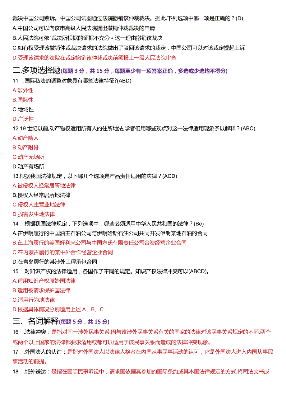 [2024版]国开电大法学本科《国际私法》历年期末考试试题及答案汇编.docx_第3页