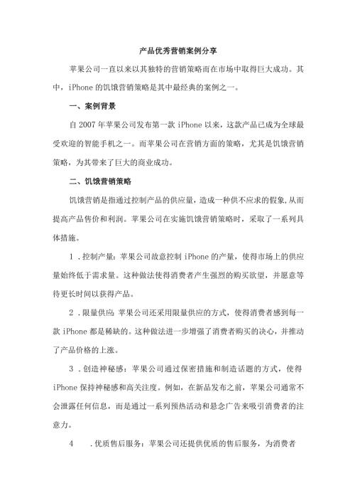 产品优秀营销案例分享.docx