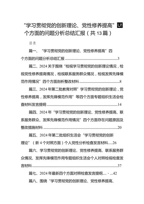 “学习贯彻党的创新理论、党性修养提高”四个方面的问题分析总结汇报13篇合集.docx