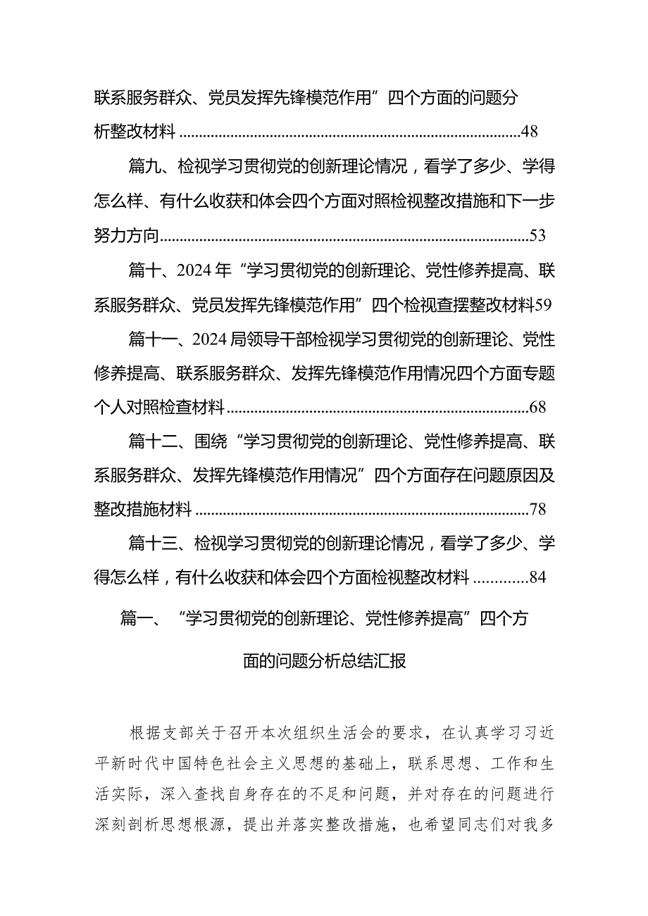“学习贯彻党的创新理论、党性修养提高”四个方面的问题分析总结汇报13篇合集.docx_第2页