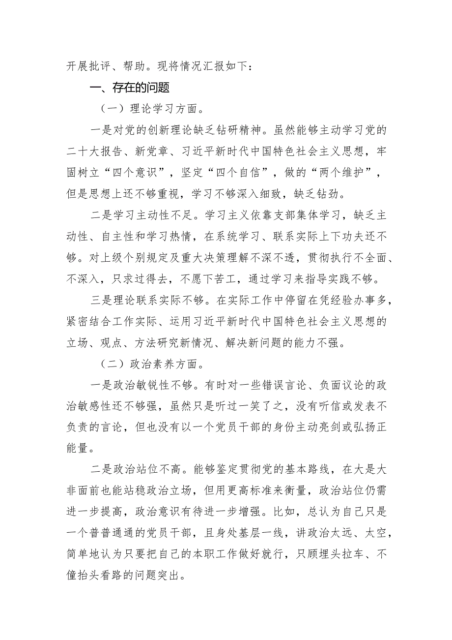 “学习贯彻党的创新理论、党性修养提高”四个方面的问题分析总结汇报13篇合集.docx_第3页