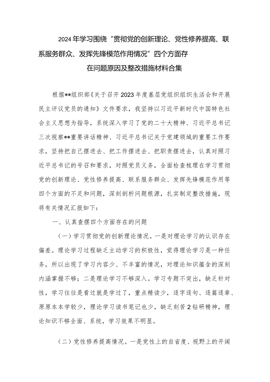 2024年“学习贯彻党的创新理论、党性修养提高、联系服务群众、发挥先锋模范作用情况”四个方面存在问题原因及整改措施材料.docx_第1页
