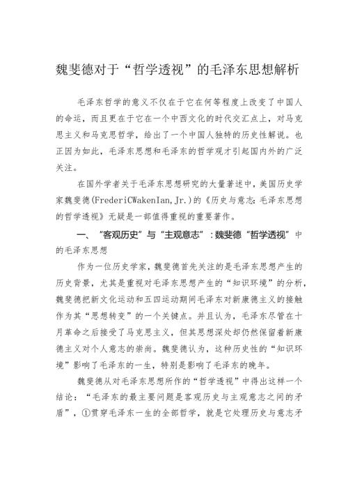 魏斐德对于“哲学透视”的毛泽东思想解析.docx