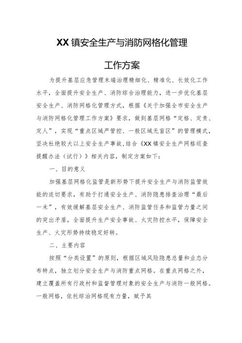 XX镇安全生产与消防网格化管理工作方案.docx