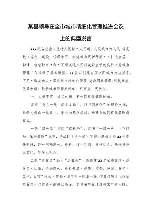 某县领导在全市城市精细化管理推进会议上的典型发言.docx