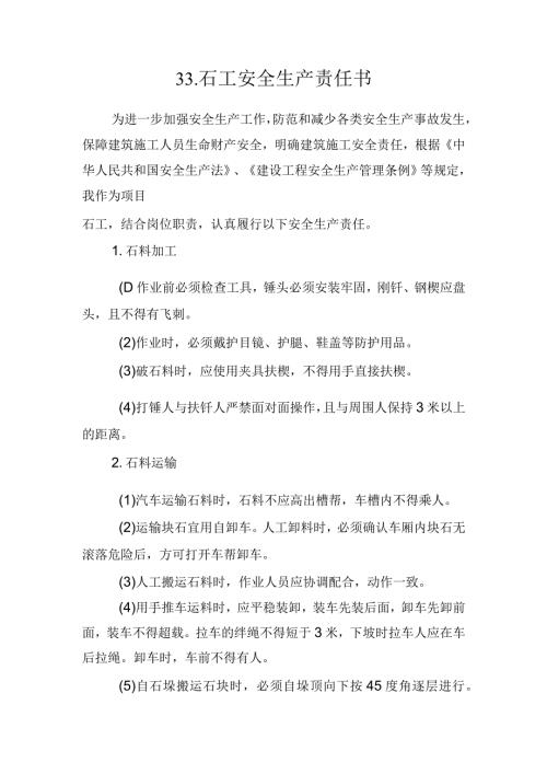 33.建筑施工企业石工安全生产责任书（2024版参考范本）.docx