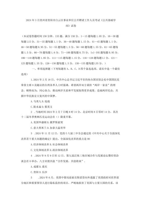 2024年3月贵州省贵阳市白云区事业单位公开招聘工作人员考试.docx