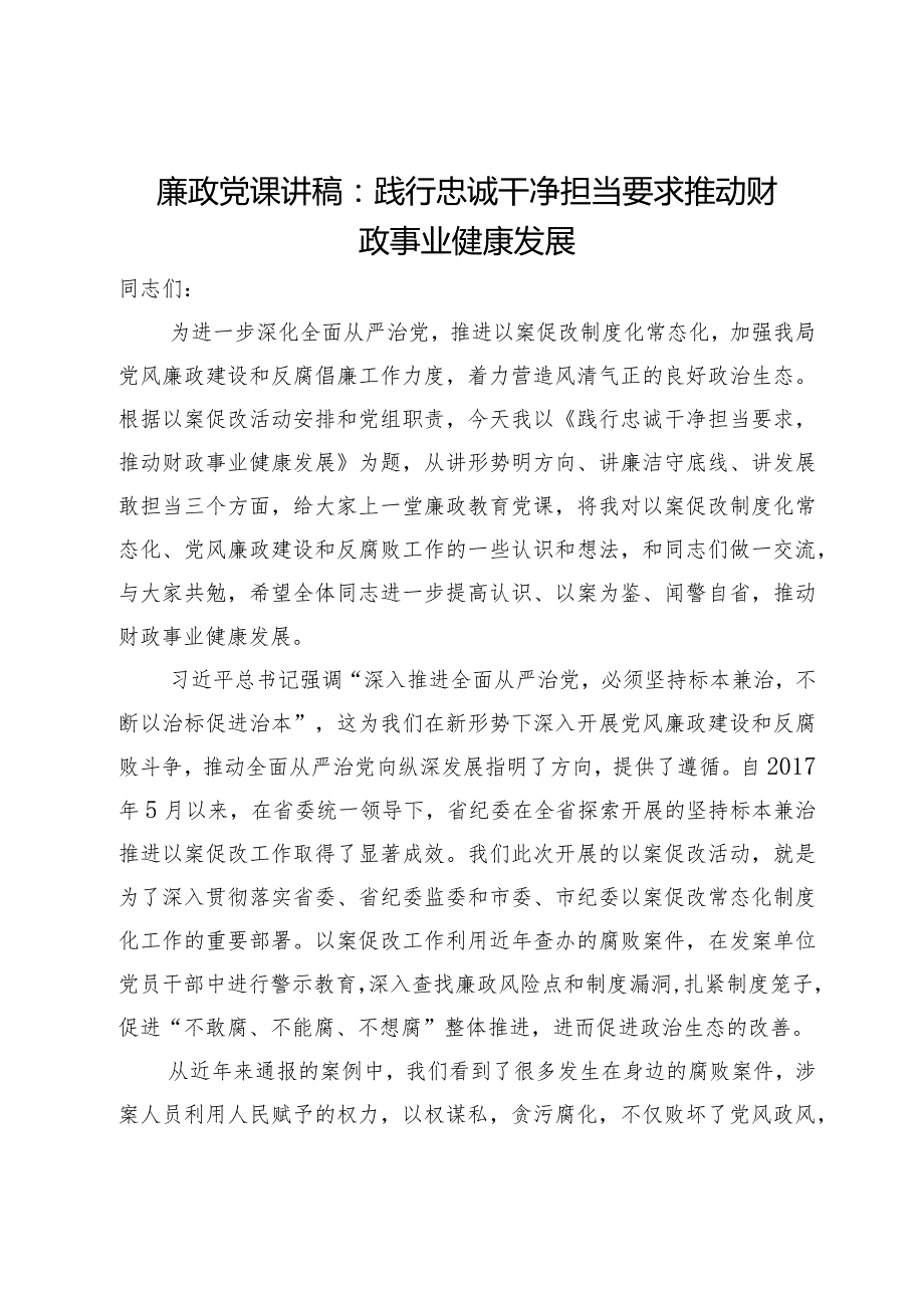 廉政党课讲稿：践行忠诚干净担当要求推动财政事业健康发展(1).docx_第1页