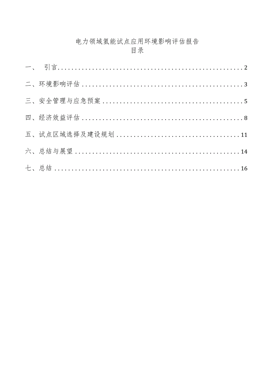 电力领域氢能试点应用环境影响评估报告.docx_第1页