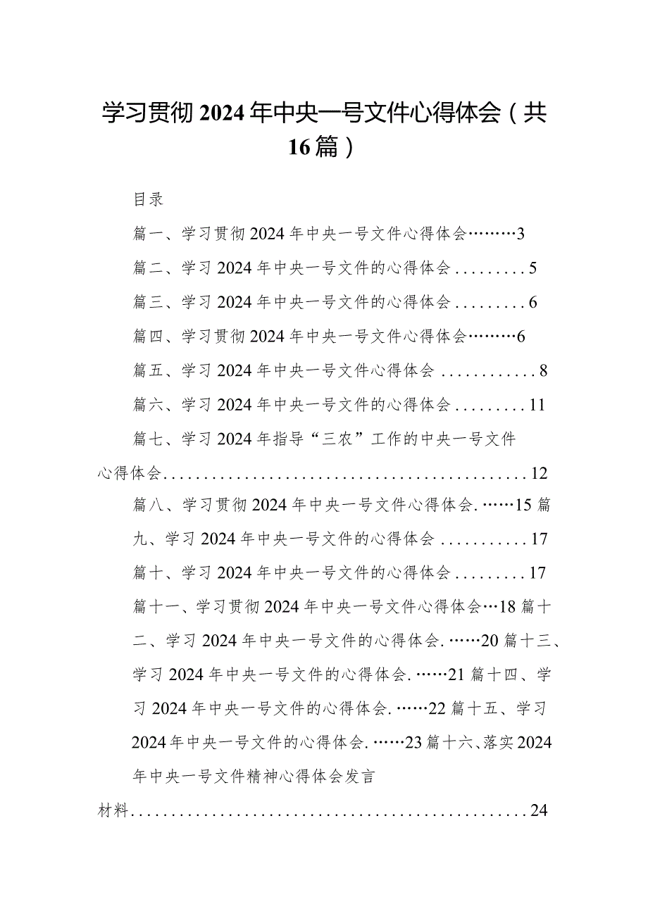 学习贯彻2024年中央一号文件心得体会16篇供参考.docx_第1页