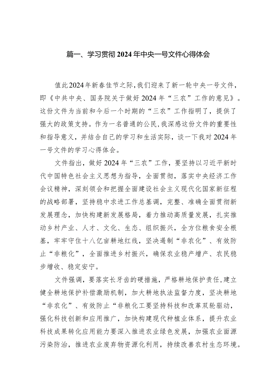 学习贯彻2024年中央一号文件心得体会16篇供参考.docx_第2页