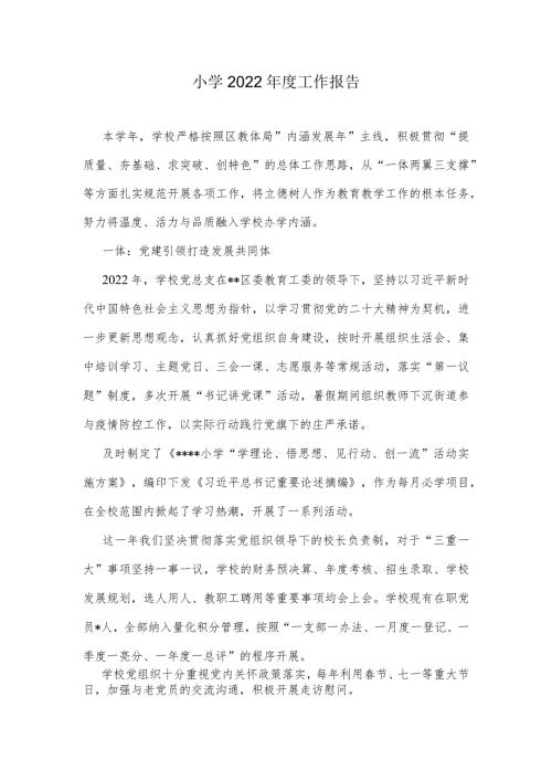 小学2022工作报告.docx