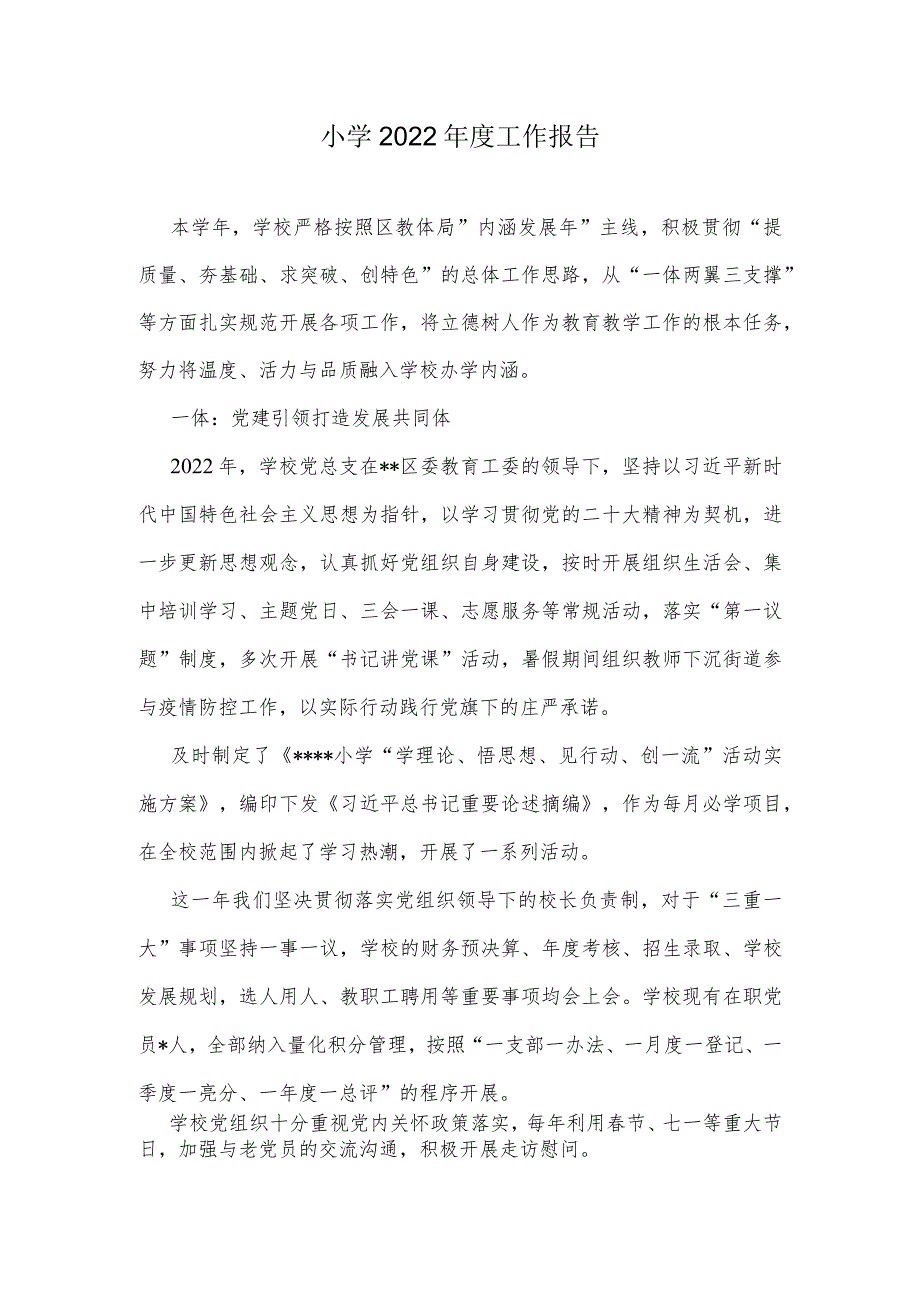 小学2022工作报告.docx_第1页