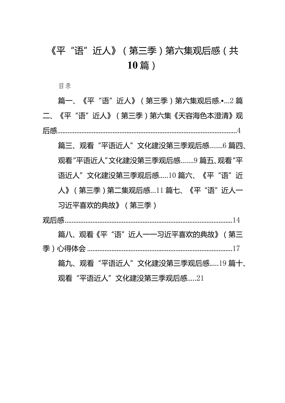 《平“语”近人》（第三季）第六集观后感10篇（详细版）.docx_第1页