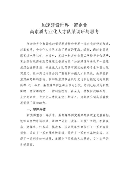 加速建设世界一流企业高素质专业化人才队某调研与思考(1).docx
