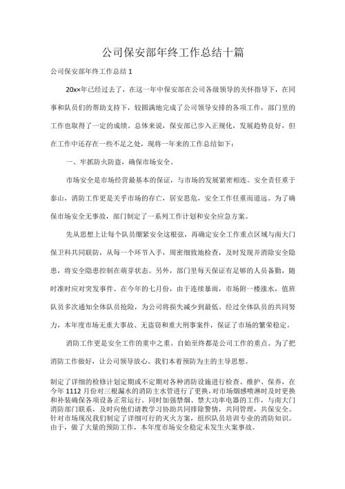 公司保安部年终工作总结十篇.docx